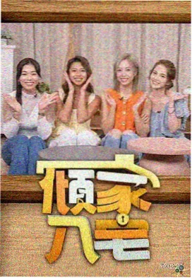 你好星期六免费观看完整版封面